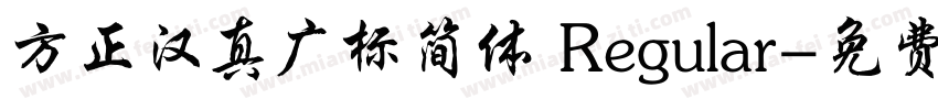 方正汉真广标简体 Regular字体转换
